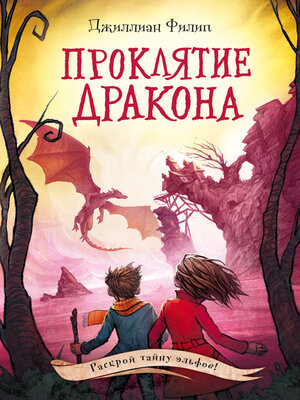 cover image of Проклятие дракона